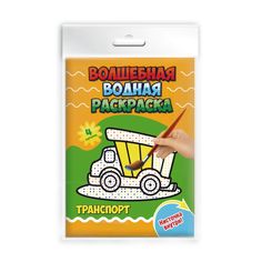 Водная раскраска Феникс+ арт.47317/25 ТРАНСПОРТ