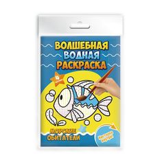 Водная раскраска Феникс+ арт.47316/25 МОРСКИЕ ОБИТАТЕЛИ