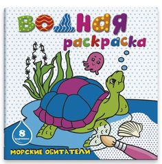 Водная раскраска Феникс+ арт.45936/10 МОРСКИЕ ОБИТАТЕЛИ