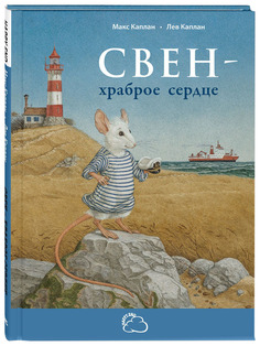 Свен - Храброе Сердце Энас Книга