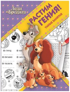 Классические персонажи Disney, Рг № 1801, Растим Гения! 5124-9 Эгмонт Egmont