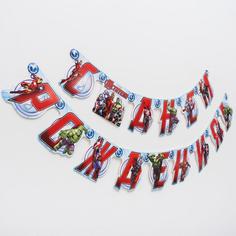 Гирлянда на люверсах С Днем Рождения! Мстители Marvel