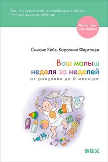 Ваш Малыш Неделя За Неделей, От Рождения до 6 Месяцев Альпина Паблишер