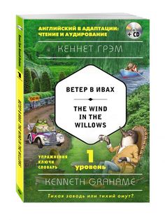 Ветер в ивах = The Wind in the Willows (+ компакт-диск MP3). 1-й уровень Эксмо