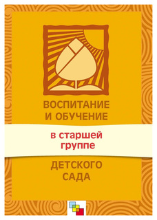 Воспитание и Обучение В Старшей Группе Детского Сада Мозаика Синтез