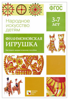 Фгос народное Искусство - Детям, Филимоновская Игрушка Мозаика Синтез