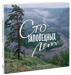 Сто заповедных лет, Фотоистория большого путешествия,Том 1: "Брянский лес" - Владивосток: