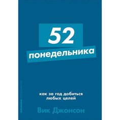 52 понедельника: Как за год добиться любых целей (карманный формат) Альпина Паблишер