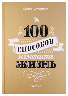 100 способов изменить жизнь