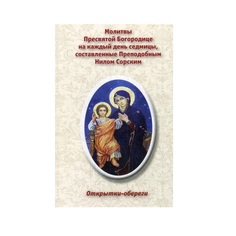Молитвы пресвятой Богородице на каждый День Седмицы, Составленные преподобным Нилом Со... Рипол Классик