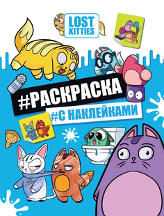 Лост Китис. Раскраска с наклейками. TM Lost Kitties Росмэн