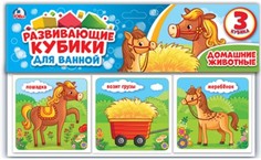 Развивающие кубики для ванной Умка Домашние животные