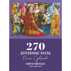 Деревянные пазлы DAVICI Памяти Рембрандта