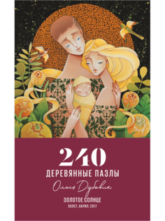 Деревянные пазлы DAVICI Золотое солнце
