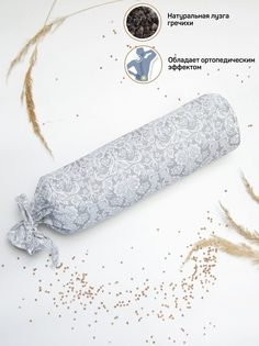 Подушка ортопедическая (Валик) с лузгой гречихи AMARO HOME Healthy Roll (Дамаск серый)