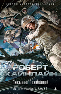 История будущего. Книга 2. Пасынки Вселенной Азбука