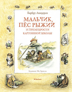 Мальчик, пёс Рыжий и премудрости Картонной школы Махаон