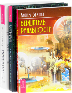 Проектор реальности. Отражение судьбы. Вершитель реальности (количество томов: 3) VES
