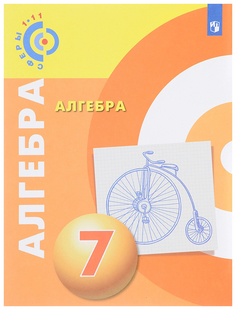 Алгебра. 7 класс. Задачник-тренажёр. УМК Сферы Просвещение