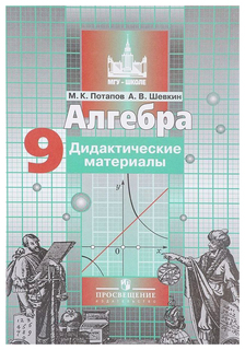 Алгебра. 9 класс. Дидактические материалы Просвещение