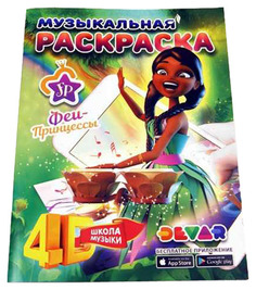 Раскраска DEVAR kids Принцессы-Феи Школа музыки