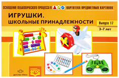 Наглядный Дидактический Материал, Выпуск 17, Игрушки, Школьные принадлежности Детство Пресс