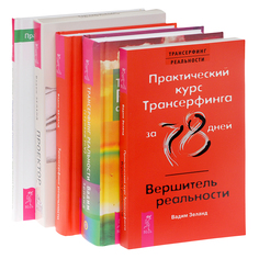 Практика Трансерфинга. Проектор отдельной реальности. Трансерфинг реальности, ступень I-V. VES