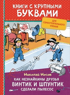 Как Незнайкины друзья Винтик и Шпунтик сделали пылесос Росмэн