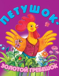 Петушок - золотой гребешок Дрофа Медиа