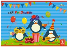 Тетрадь для рисования "Раскраска. Веселые пингвины", А4, 8 листов Апплика