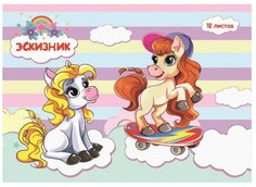Альбом для рисования "Озорные пони", А4, 12 листов Проф Пресс