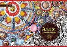 Альбом для рисования на скрепке, 20 листов, А4, "Мозаика" Апплика