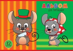 Альбом для рисования на скрепке, 12 листов, А4, обложка офсетная бумага. "Мышата" Апплика