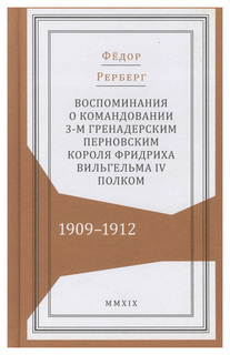 Воспоминания о командовании 3-м гренадерским Перновским короля Фридриха Вельгельма IV полк Кучково поле