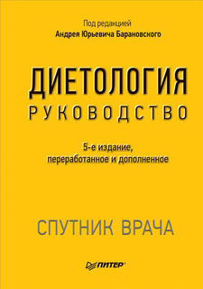 Диетология. Руководство ПИТЕР