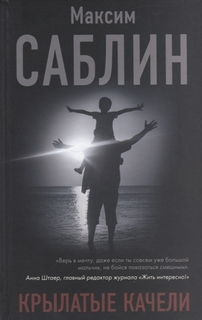 Крылатые качели АСТ