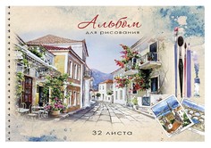 Альбом для рисования на гребне "Милая улочка", А4, 32 листа Проф Пресс