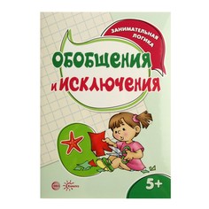 Занимательная логика, Обобщения и Исключения (Для Детей 5-7 лет) Савушкин Карапуз