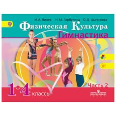 Винер, Физическая культура, Гимнастика, В 2 Частях, Ч.2, Учебник Просвещение