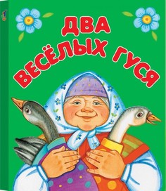 Два веселых гуся Дрофа Медиа