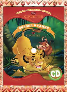 Король лев, Сказка В Рамке, книга+ Cd Egmont