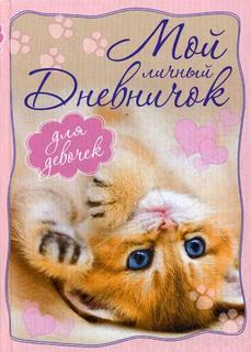 Мой личный дневничок для девочек Центрполиграф