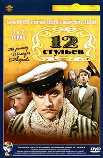 Отечественное кино ХХ века: 12 стульев (1-2 серии) Медиа