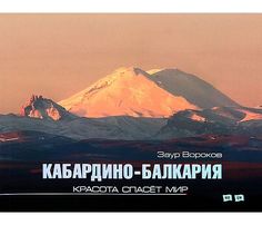 Книга Кабардино-Балкария. Красота спасет мир Снег