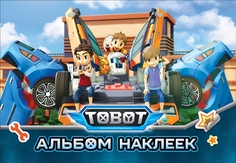 Тобот. Альбом наклеек Росмэн