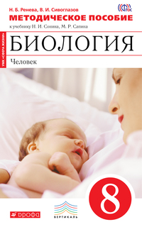 Биология, 8 класс Человек, Методическое пособие ДРОФА