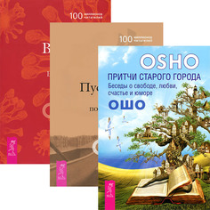 Притчи старого города. Пустая Лодка. Великий секрет (количество томов: 3) VES