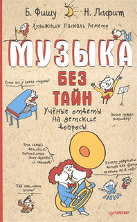 Музыка без тайн! ПИТЕР