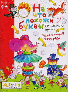Многоразовая Раскраска Рисуй и Стирай. 4+ на Что похожи Буквы. прописи АЙРИС пресс
