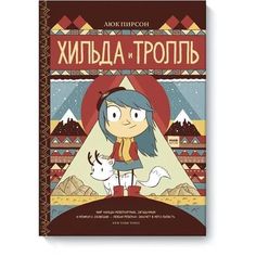 Хильда и тролль